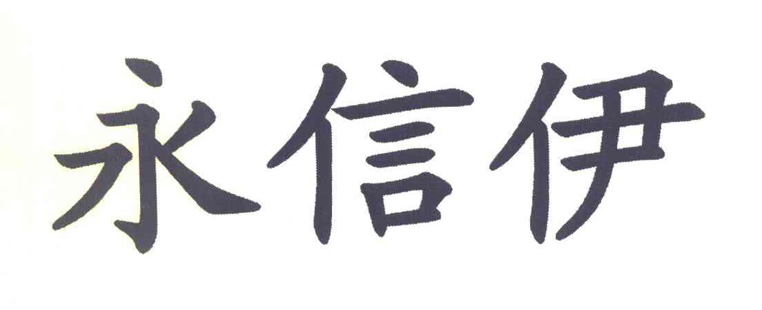 永信伊