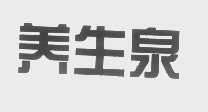 养生泉