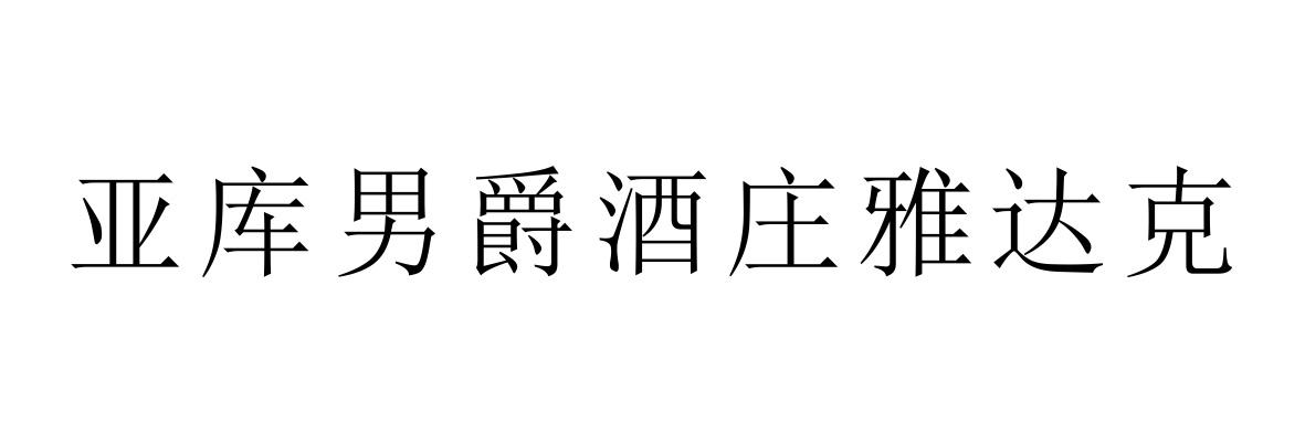 亚库男爵酒庄雅达克