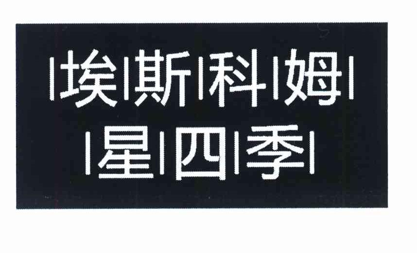 埃斯科姆星四季