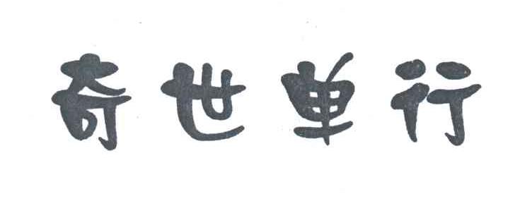奇世单行
