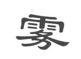 雾