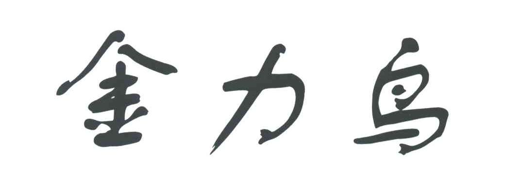 金力鸟