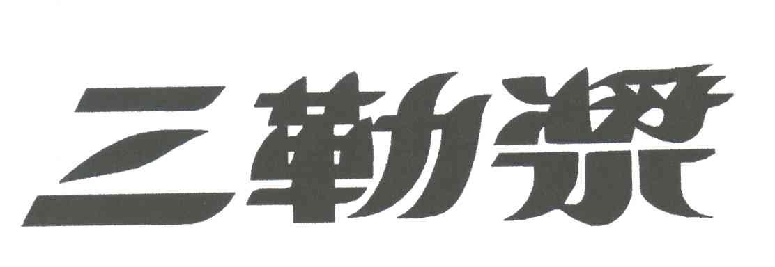 三勒浆