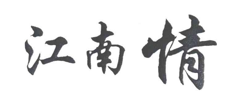 江南情