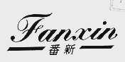 番新