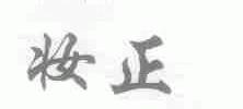 妆正