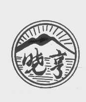 晓亨