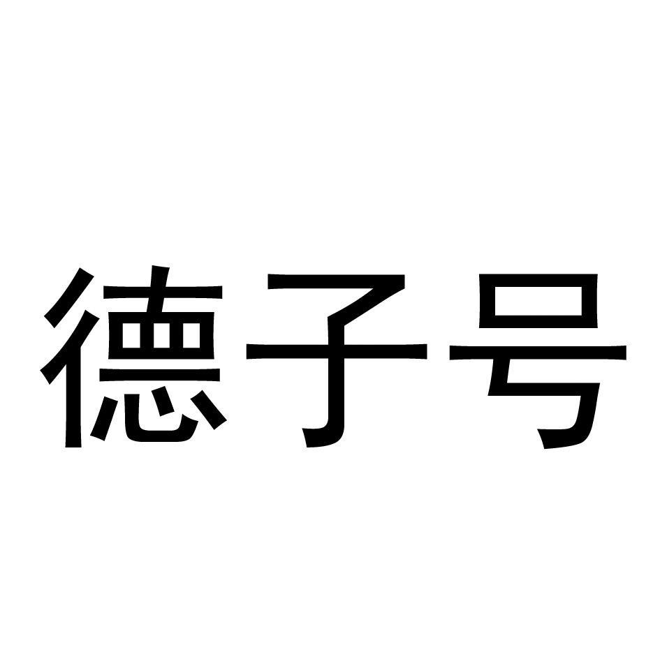 德子号