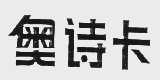 奥诗卡