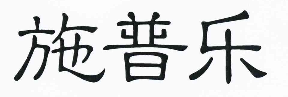施普乐