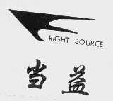 当益   RIGHT SOURCE