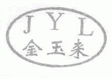 金玉来;JYL