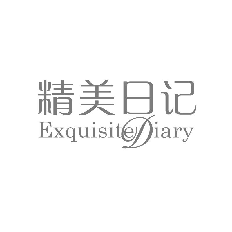 精美日记 EXQUISITE DIARY
