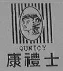 康礼士    QUNICY