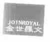 金世罗文;JOINROYAL