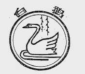 白鹅