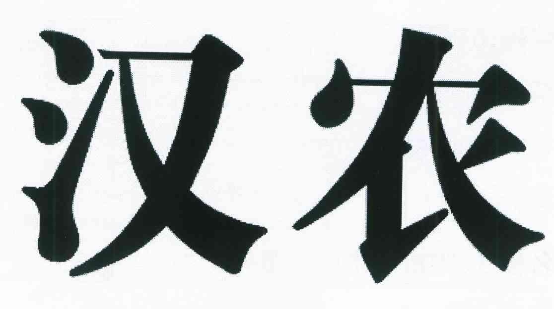 汉农