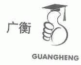 广衡
