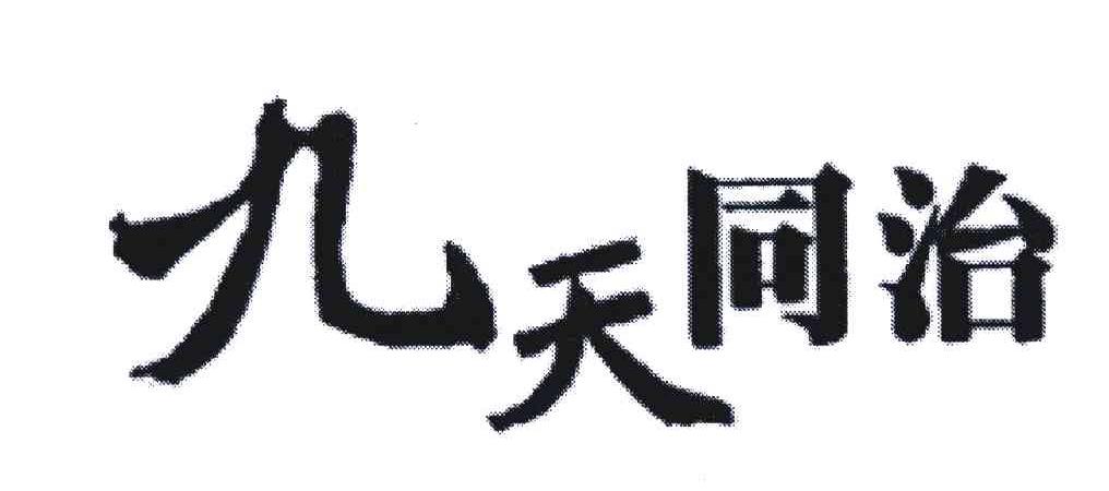 九天同治