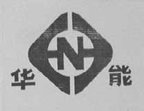 华能