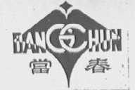 当春