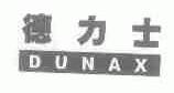 德力士;DUNAX