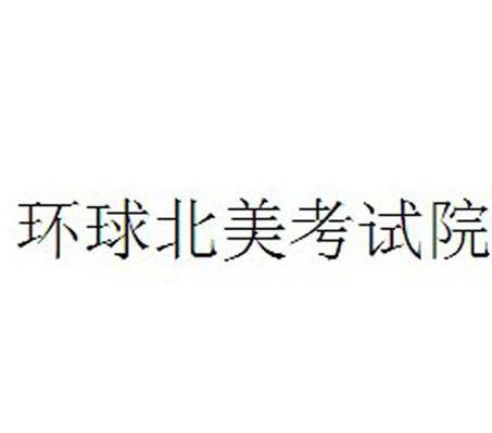 环球北美考试院