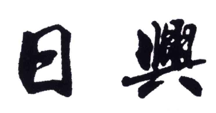 日兴