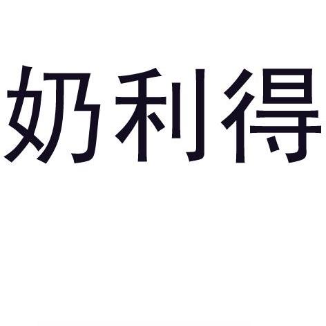 奶利得