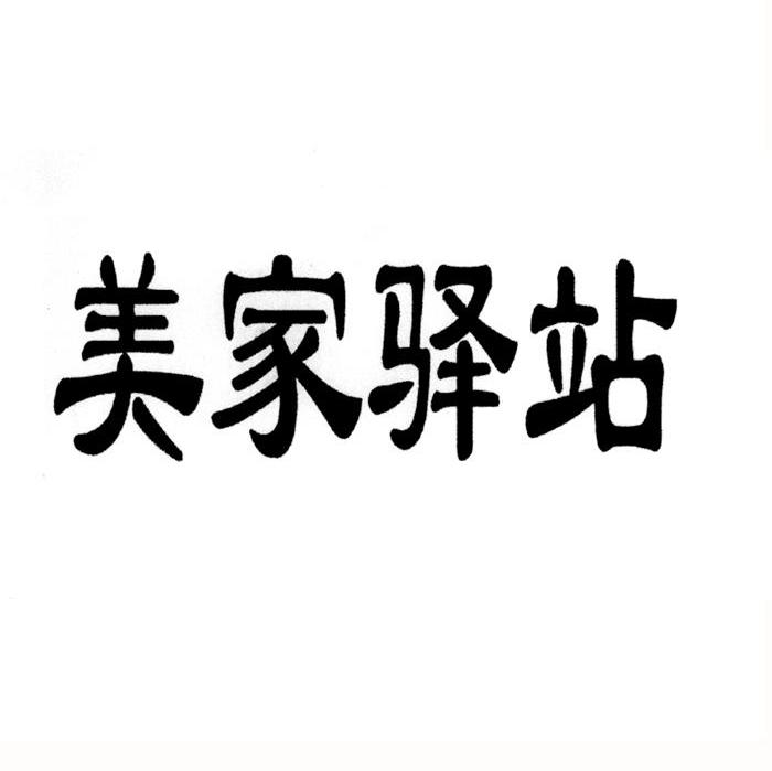 美家驿站