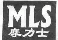 摩力士;MLS