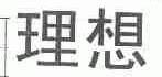 理想
