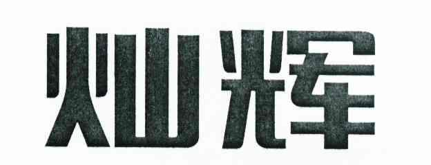 灿辉