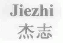 杰志