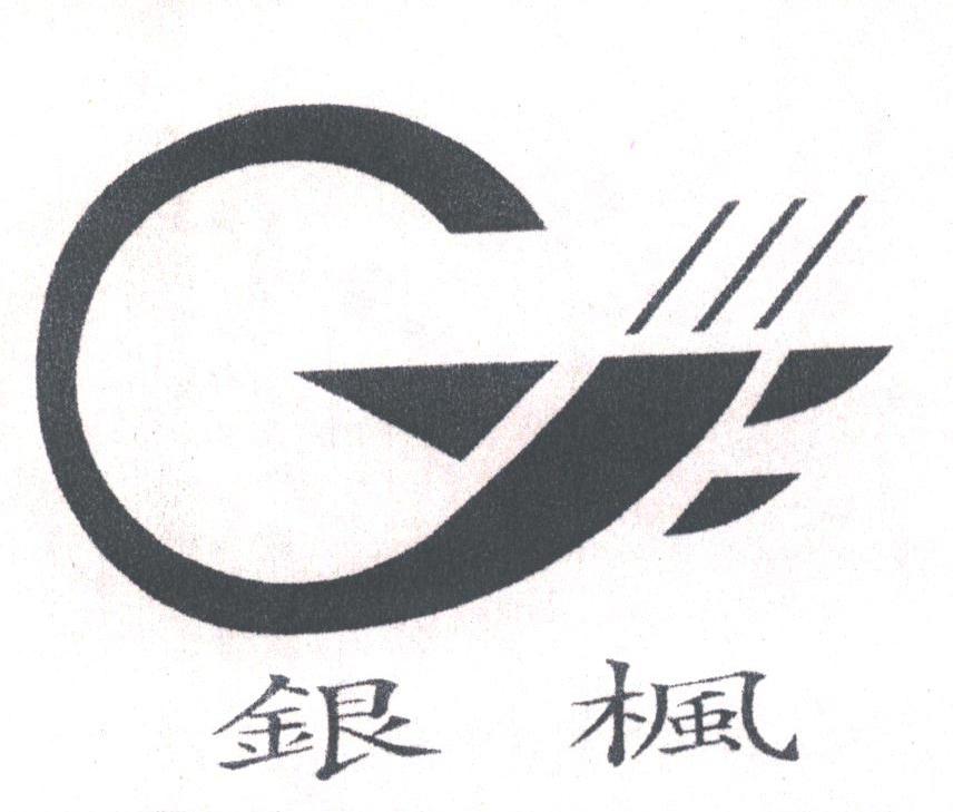 银枫