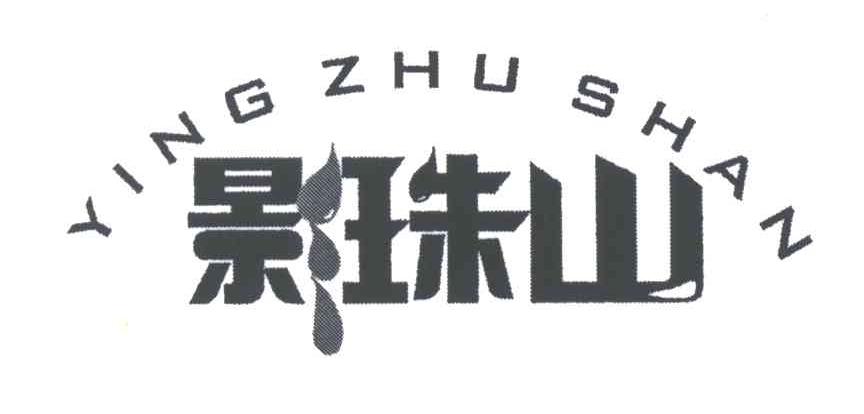 影珠山
