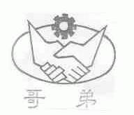 哥弟