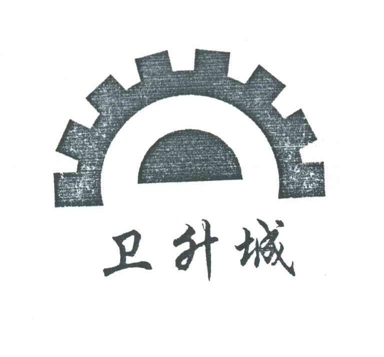 卫升城
