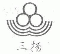 三扬