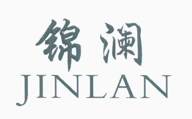 锦澜