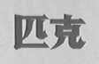 匹克