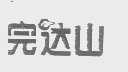 完达山