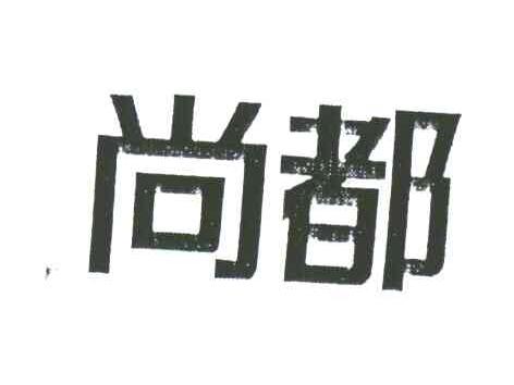 尚都
