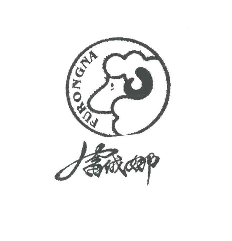 富绒娜
