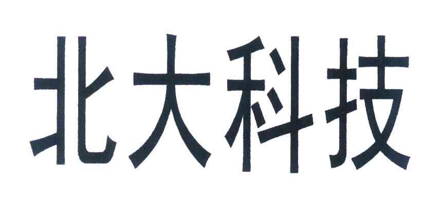 北大科技
