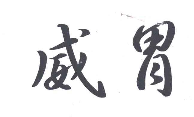 威胃