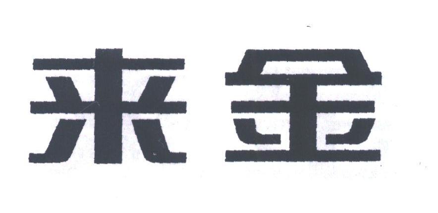 来金