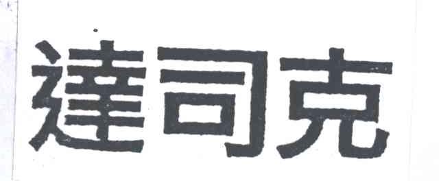 达司克