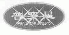 普罗星